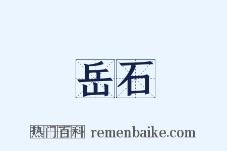 岳石是什么意思的图片